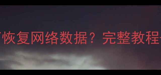图片 苹果6无法上网如何恢复网络数据？完整教程+数据备份恢复方案