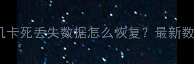 苹果6无法开机卡死丢失数据怎么恢复最新数据恢复全攻略