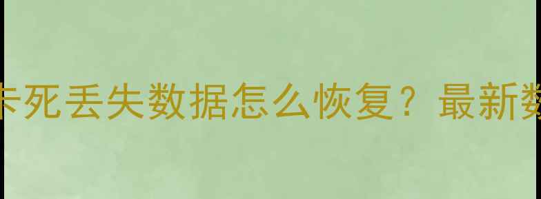图片 苹果6无法开机卡死丢失数据怎么恢复？最新数据恢复全攻略1
