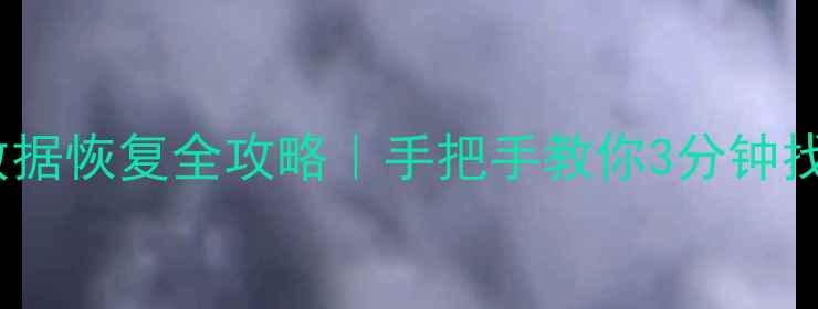 图片 苹果7P误删数据恢复全攻略｜手把手教你3分钟找回重要文件1