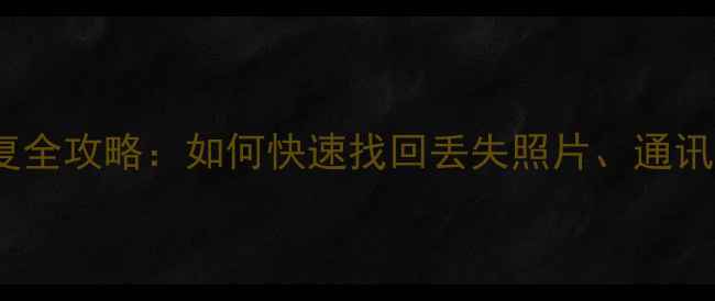 苹果7s数据恢复全攻略如何快速找回丢失照片通讯录等重要数据