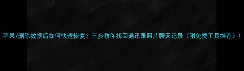 苹果7删除数据后如何快速恢复三步教你找回通讯录照片聊天记录附免费工具推荐