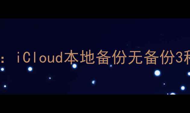 图片 苹果7数据恢复全攻略：iCloud本地备份无备份3种方法（附详细教程）