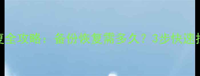 图片 苹果7数据恢复全攻略：备份恢复需多久？3步快速找回丢失数据1