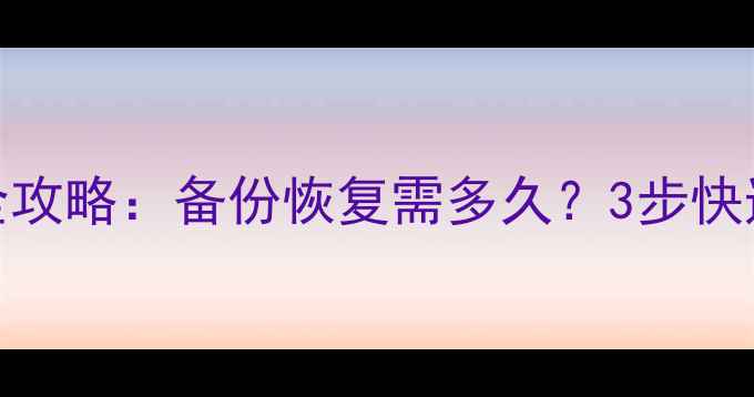 图片 苹果7数据恢复全攻略：备份恢复需多久？3步快速找回丢失数据2