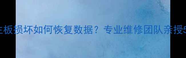 苹果8Plus主板损坏如何恢复数据专业维修团队亲授5步解决方案