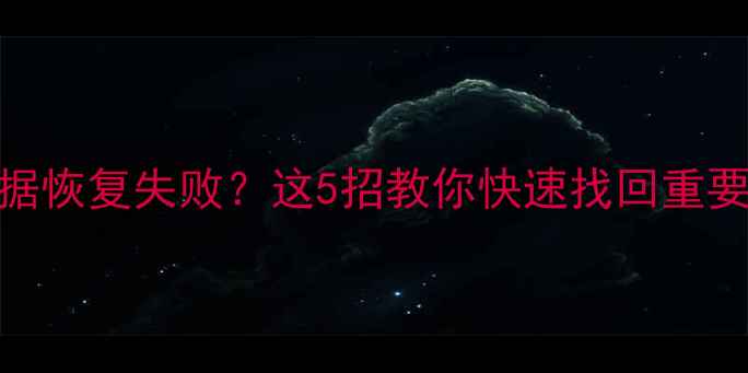 图片 苹果8P刷机后数据恢复失败？这5招教你快速找回重要资料（附教程）