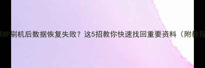 图片 苹果8P刷机后数据恢复失败？这5招教你快速找回重要资料（附教程）1