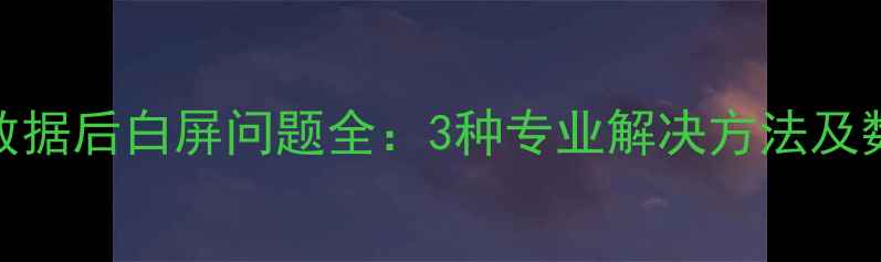 苹果8P恢复数据后白屏问题全3种专业解决方法及数据安全指南