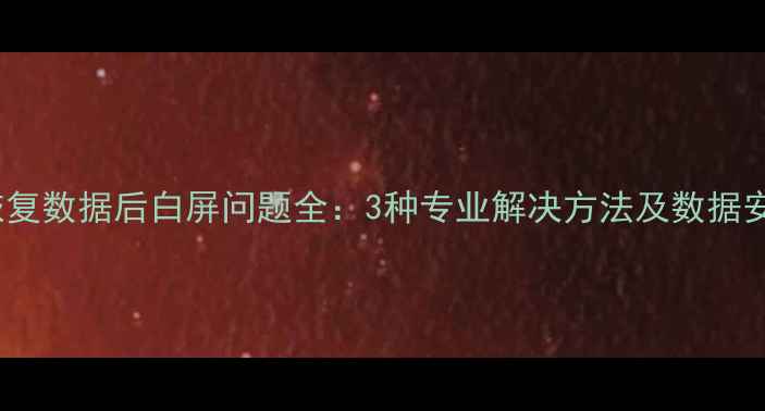 图片 苹果8P恢复数据后白屏问题全：3种专业解决方法及数据安全指南1