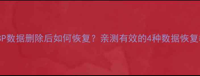 苹果8P数据删除后如何恢复亲测有效的4种数据恢复教程
