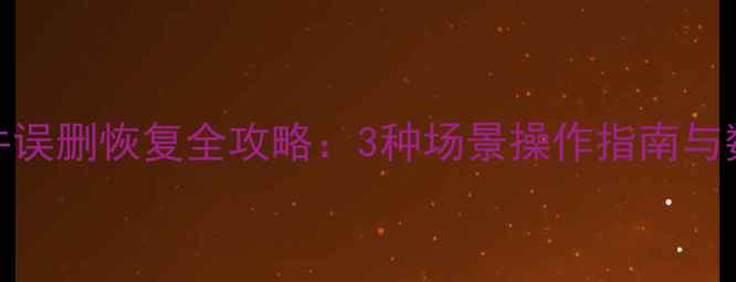 苹果8手机文件误删恢复全攻略3种场景操作指南与数据防护秘籍