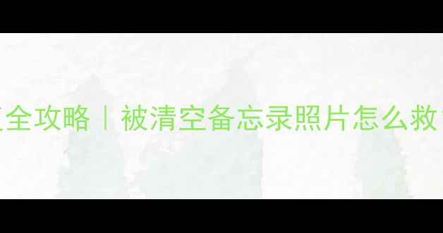 图片 苹果8清理数据恢复全攻略｜被清空备忘录照片怎么救？3步还原重要资料