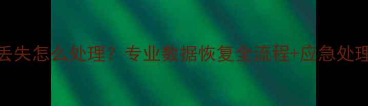 图片 苹果8进水后数据丢失怎么处理？专业数据恢复全流程+应急处理指南（附图文）1