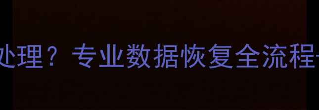 图片 苹果8进水后数据丢失怎么处理？专业数据恢复全流程+应急处理指南（附图文）2