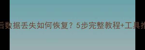图片 苹果DFU刷机后数据丢失如何恢复？5步完整教程+工具推荐（最新）1