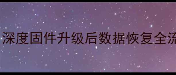 图片 苹果DFU恢复固件后数据丢失？深度固件升级后数据恢复全流程及预防措施（附免费工具）