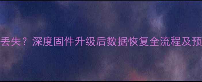 苹果DFU恢复固件后数据丢失深度固件升级后数据恢复全流程及预防措施附免费工具