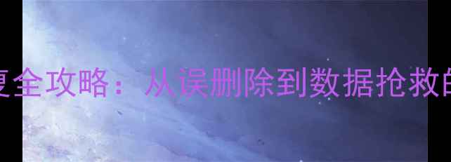 图片 苹果Excel文件恢复全攻略：从误删除到数据抢救的6种高效解决方案