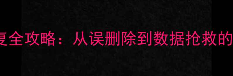 图片 苹果Excel文件恢复全攻略：从误删除到数据抢救的6种高效解决方案1