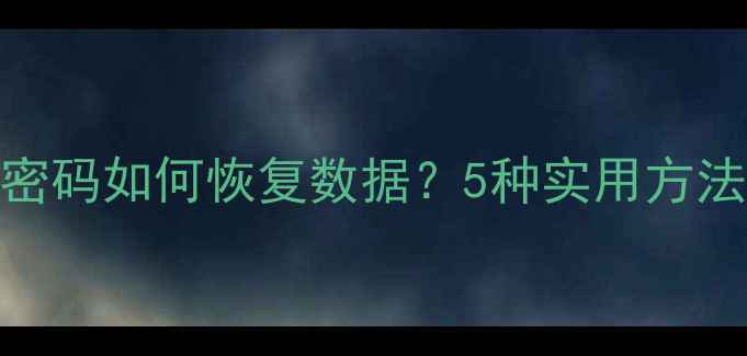 图片 苹果ID忘记密码如何恢复数据？5种实用方法+操作指南1