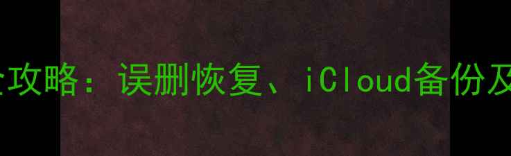 图片 苹果ID数据丢失全攻略：误删恢复、iCloud备份及专业工具三步走1