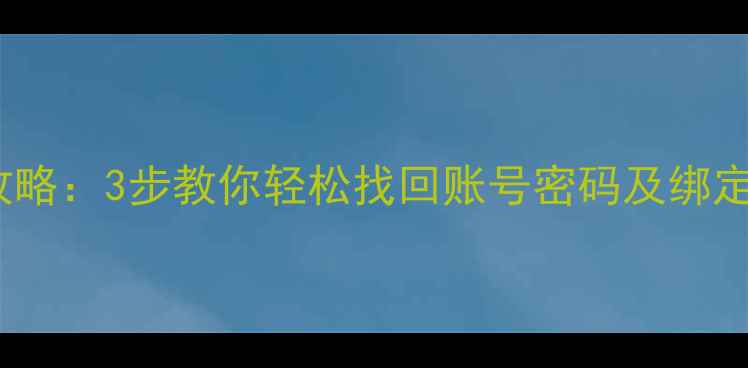 图片 苹果ID数据恢复全攻略：3步教你轻松找回账号密码及绑定设备（最新教程）1