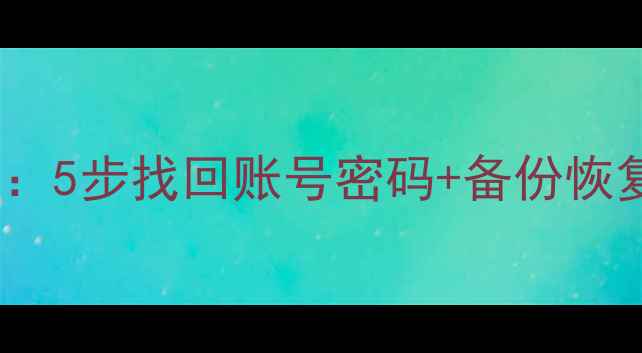 图片 苹果ID数据恢复全攻略：5步找回账号密码+备份恢复指南（附工具推荐）2