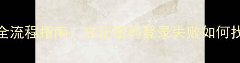 图片 苹果ID数据恢复全流程指南：忘记密码登录失败如何找回账号及数据？