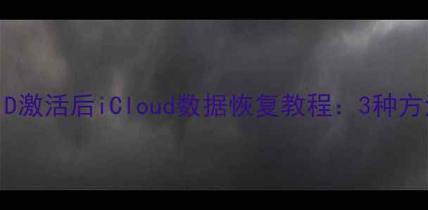 图片 苹果ID激活后iCloud数据恢复教程：3种方法全1