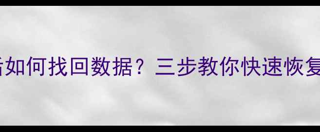 苹果ID被抹掉后如何找回数据三步教你快速恢复iCloud备份