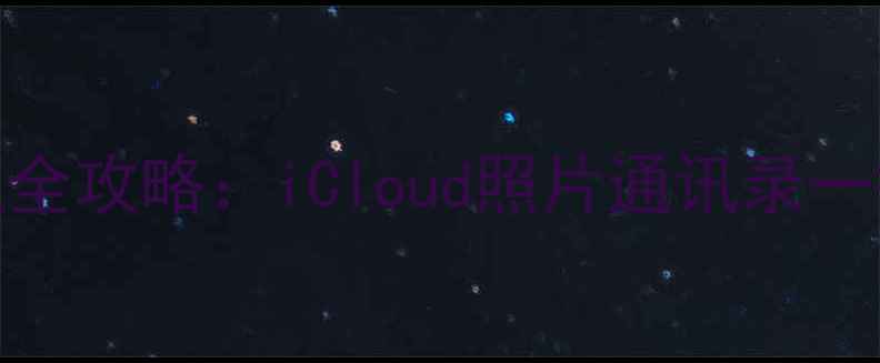 苹果ID解除后数据恢复全攻略iCloud照片通讯录一键找回附详细步骤