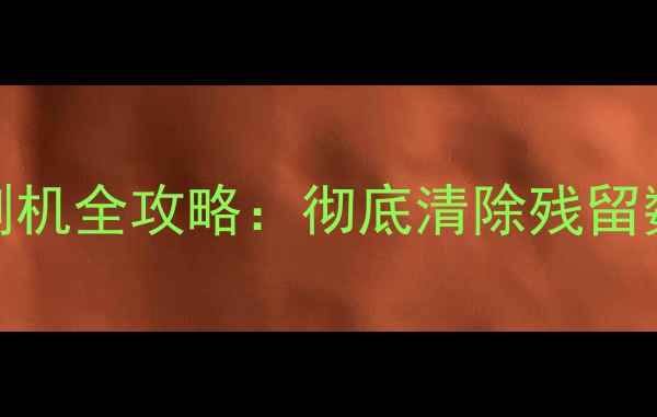 图片 苹果XR防数据恢复刷机全攻略：彻底清除残留数据+官方验证教程2