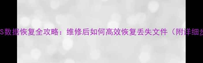 图片 苹果XS数据恢复全攻略：维修后如何高效恢复丢失文件（附详细步骤）