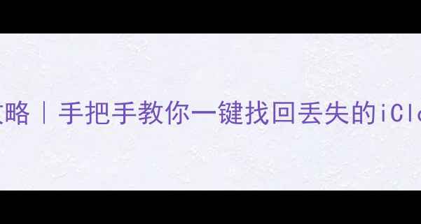图片 苹果X云端数据恢复全攻略｜手把手教你一键找回丢失的iCloud数据（附避坑指南）