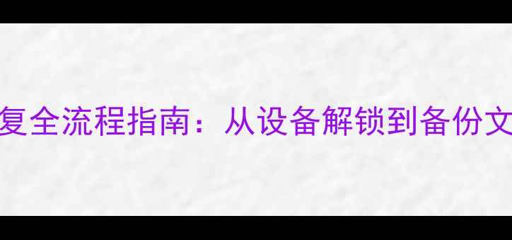 苹果X刷机后数据恢复全流程指南从设备解锁到备份文件找回的详细教程