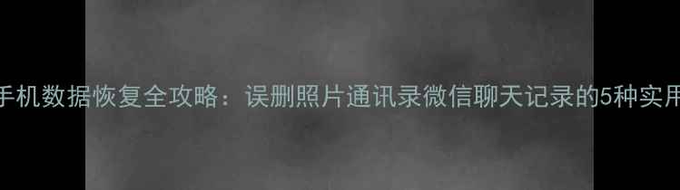 图片 苹果X手机数据恢复全攻略：误删照片通讯录微信聊天记录的5种实用方法1