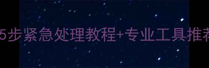 图片 苹果X数据恢复失败？5步紧急处理教程+专业工具推荐（附详细操作流程）