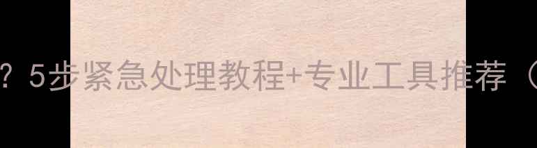 图片 苹果X数据恢复失败？5步紧急处理教程+专业工具推荐（附详细操作流程）2