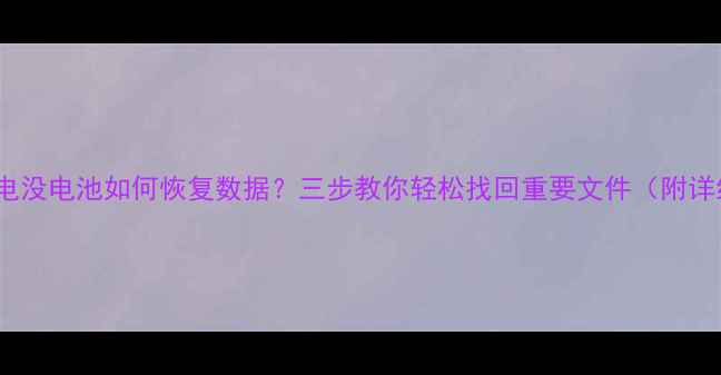 苹果X没电没电池如何恢复数据三步教你轻松找回重要文件附详细教程