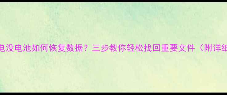 图片 苹果X没电没电池如何恢复数据？三步教你轻松找回重要文件（附详细教程）2