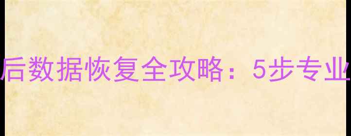 图片 苹果X硬盘更换后数据恢复全攻略：5步专业指南+工具推荐