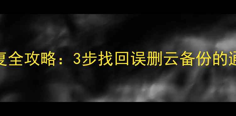 图片 苹果iCloud数据恢复全攻略：3步找回误删云备份的通讯录、照片和文件