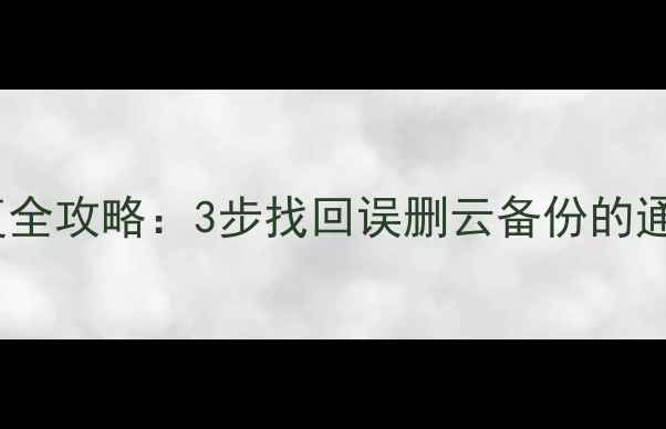 苹果iCloud数据恢复全攻略3步找回误删云备份的通讯录照片和文件