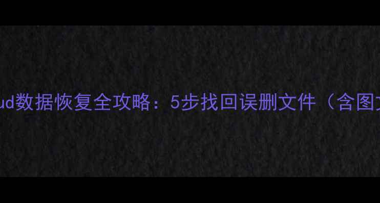 图片 苹果iCloud数据恢复全攻略：5步找回误删文件（含图文教程）2