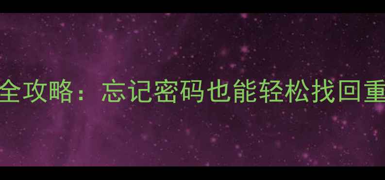 图片 苹果iCloud数据恢复全攻略：忘记密码也能轻松找回重要文件（最新教程）