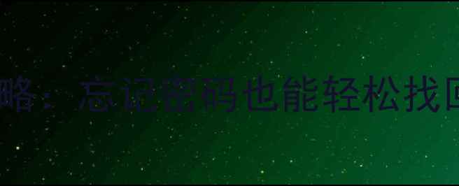 图片 苹果iCloud数据恢复全攻略：忘记密码也能轻松找回重要文件（最新教程）1