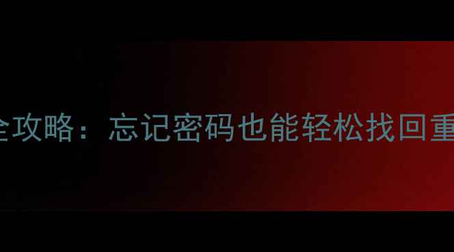 苹果iCloud数据恢复全攻略忘记密码也能轻松找回重要文件最新教程