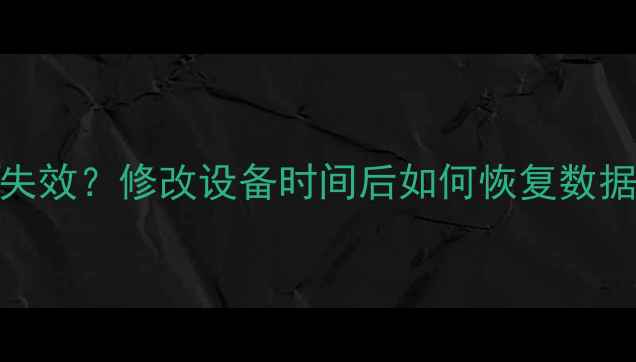 图片 苹果iCloud自动备份失效？修改设备时间后如何恢复数据（附完整操作指南）