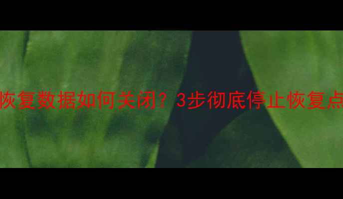 图片 苹果iCloud自动恢复数据如何关闭？3步彻底停止恢复点并防止隐私泄露